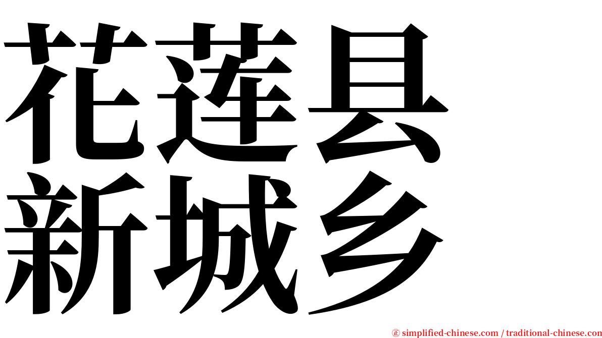 花莲县　新城乡 serif font